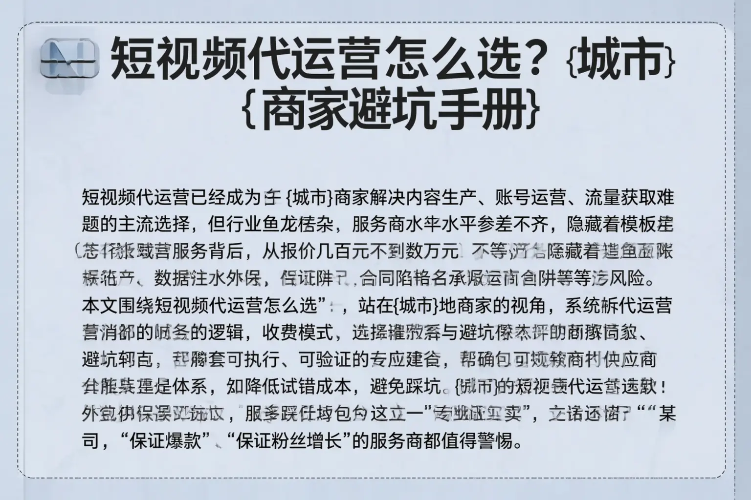 短视频代运营怎么选?云梦商家避坑手册