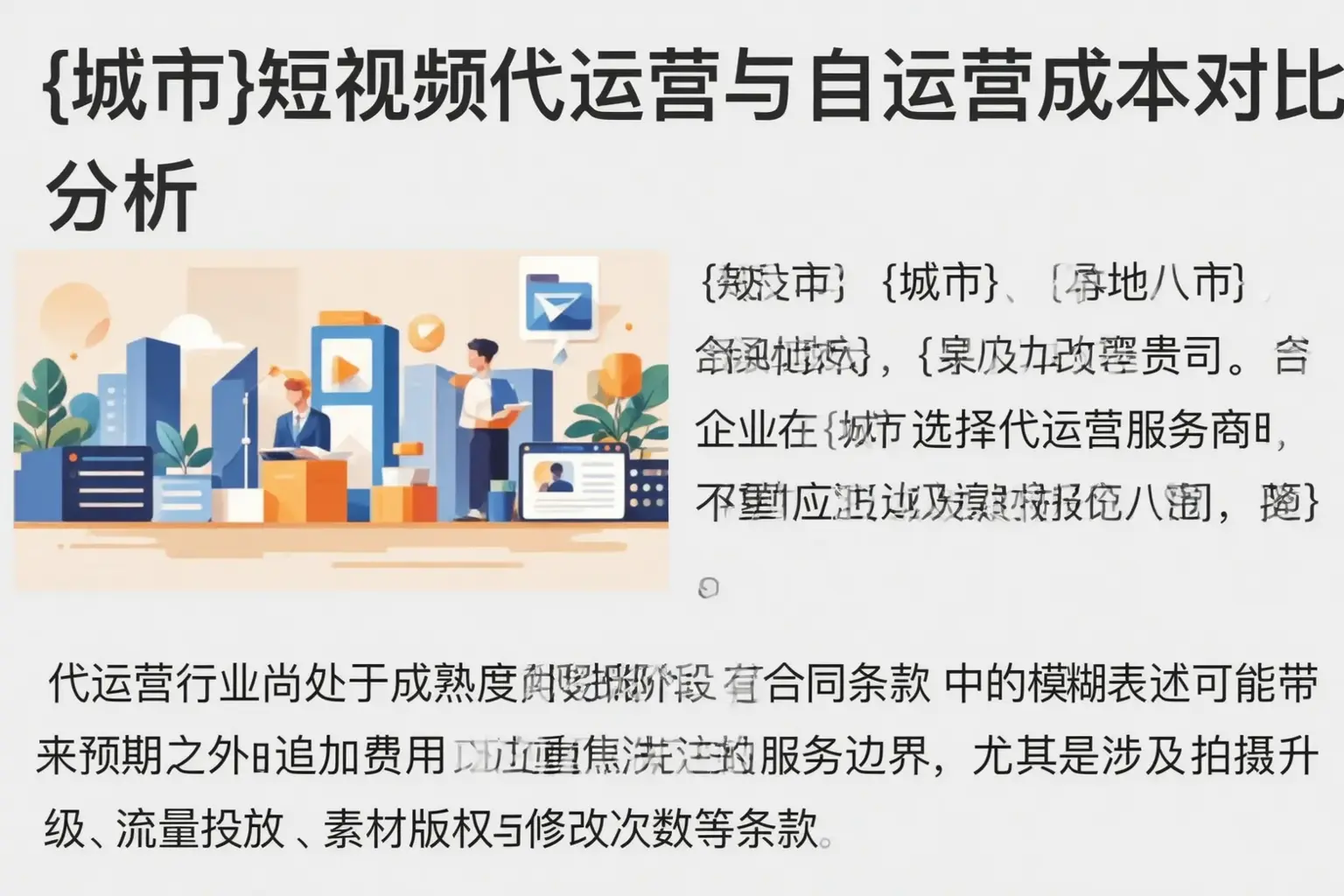 云梦短视频代运营与自运营成本对比分析
