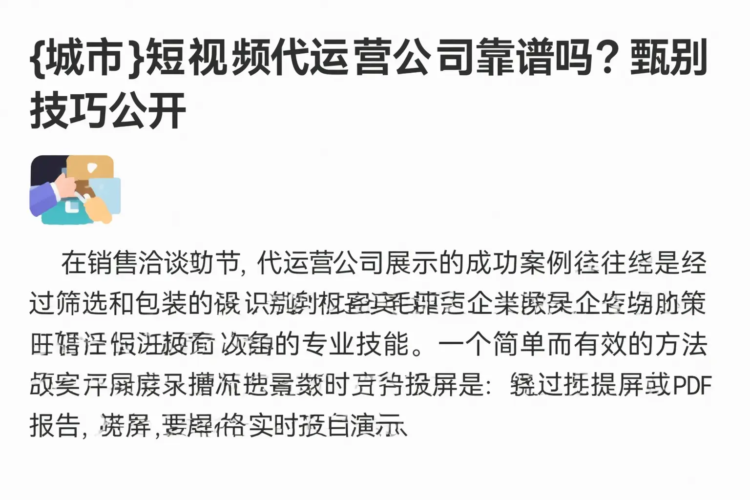 云梦短视频代运营公司靠谱吗?甄别技巧公开
