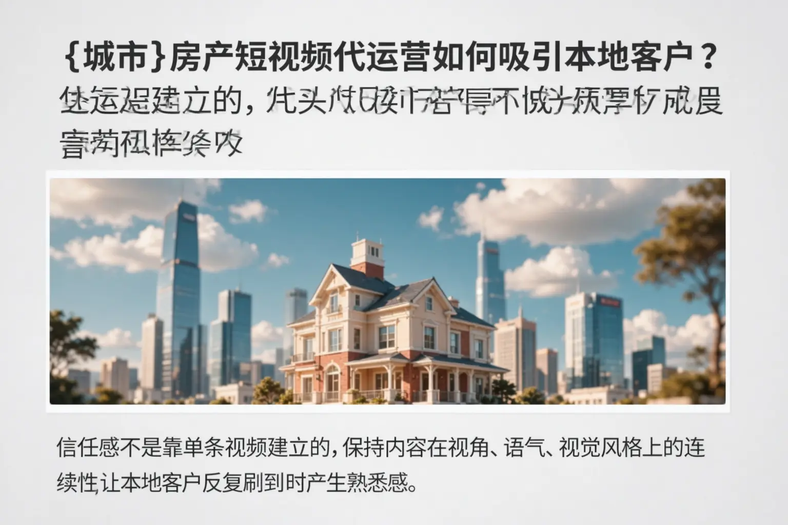 云梦房产短视频代运营如何吸引本地客户?