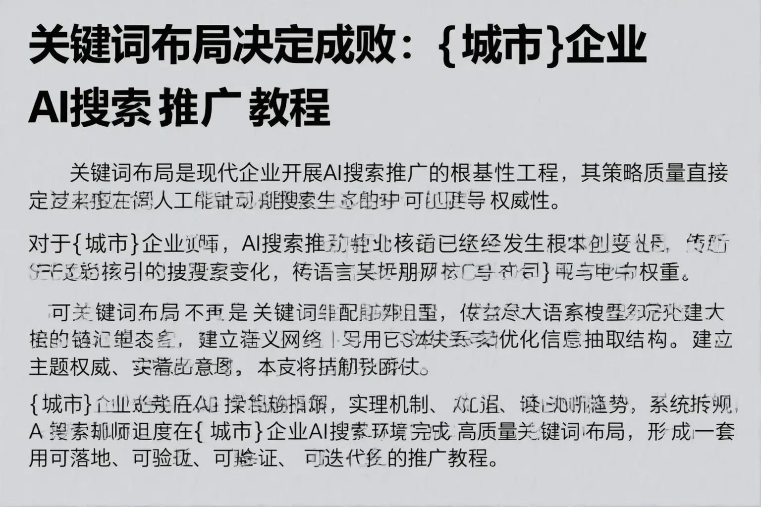 关键词布局决定成败:云梦企业AI搜索推广教程
